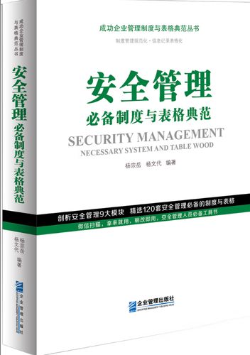 正版书籍 安全管理制度与表格典范杨宗岳企业管理人员工作人员培训