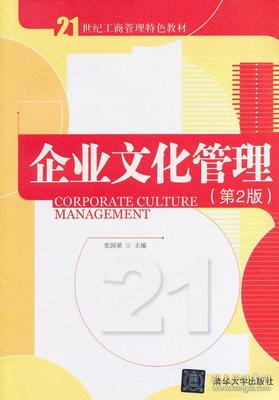 企业文化管理(第二版)/21世纪工商管理特色教材