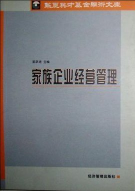 家族企业经营管理