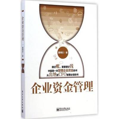 企业资金管理