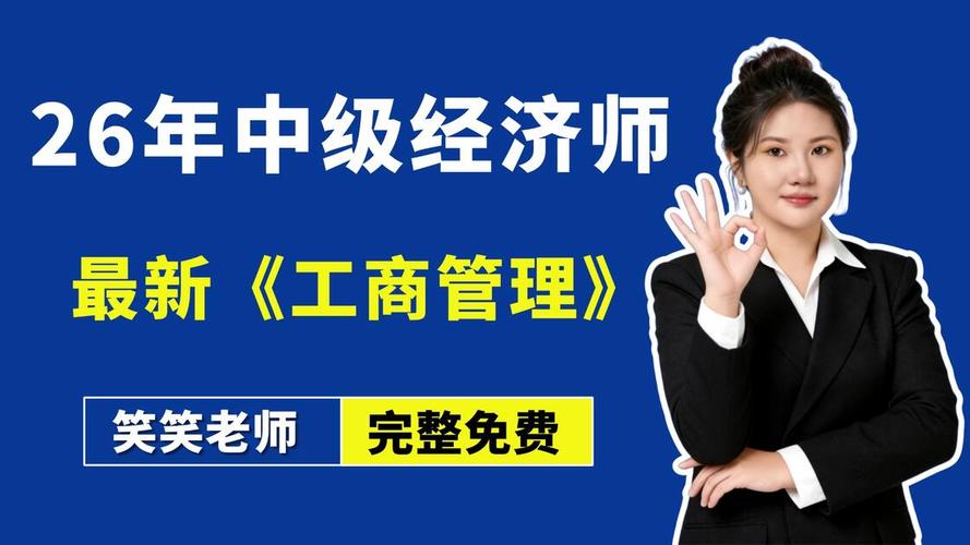 2026年最新中级经济师《工商管理》全套精讲课!允许白嫖!