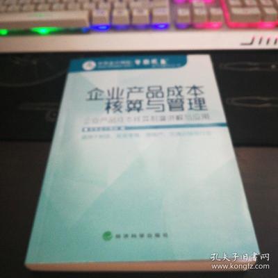 企业产品成本核算与管理